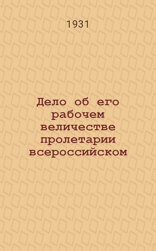 ... Дело об его рабочем величестве пролетарии всероссийском : Воспоминания о "Пулемете", "Днях свободы", "Случайно случившейся амнистии", "Гапониаде" и прочих вещах в кавычках