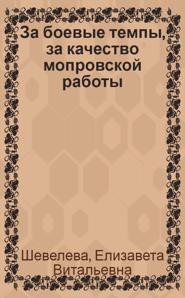 ... За боевые темпы, за качество мопровской работы : Перер. стенограмма доклада на 2-м пленуме ЦК Мопр СССР. (Окт. 1931 г.)