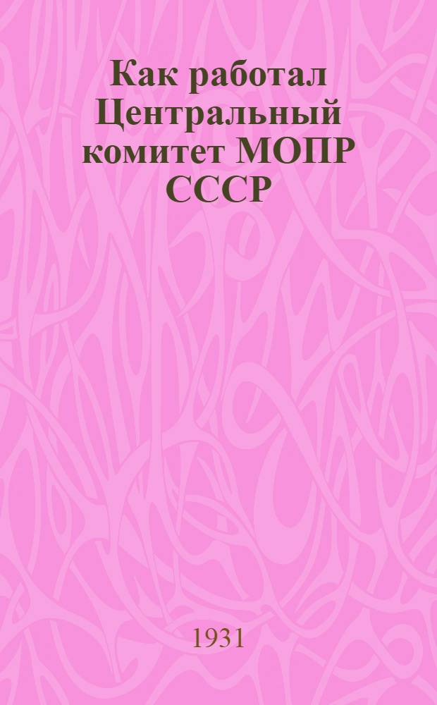 ... Как работал Центральный комитет МОПР СССР