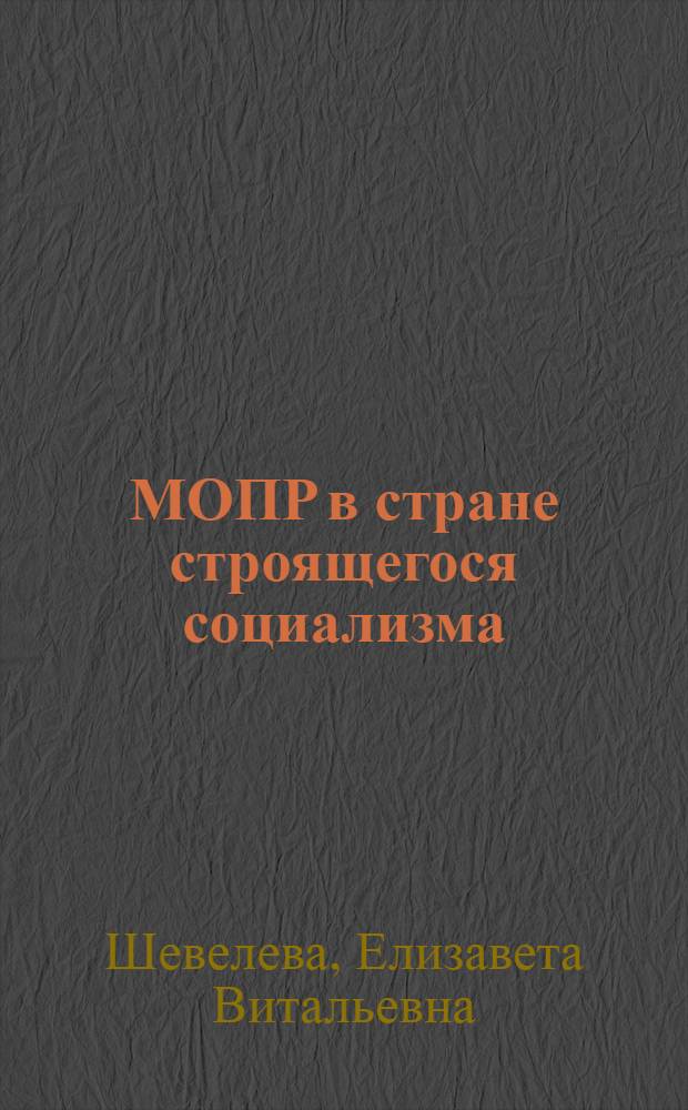 ... МОПР в стране строящегося социализма : Доклад на III Всес. съезде МОПР
