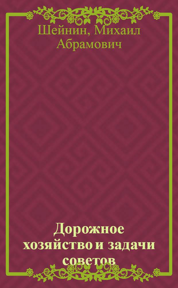 ... Дорожное хозяйство и задачи советов