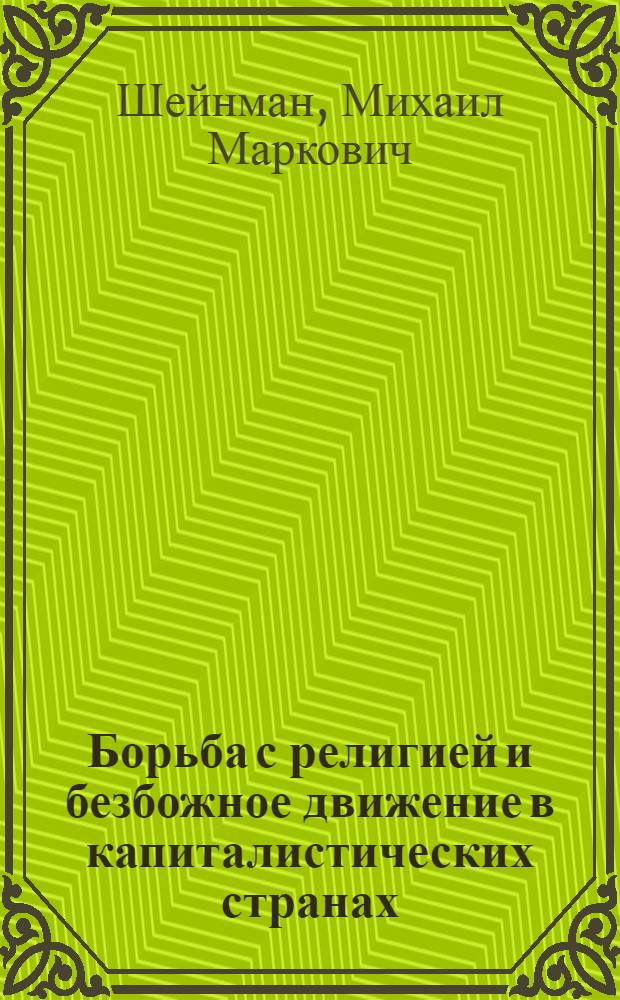 ... Борьба с религией и безбожное движение в капиталистических странах