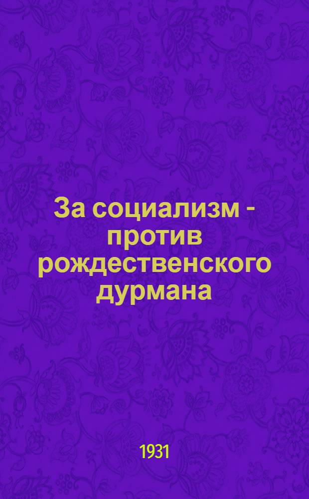 ... За социализм - против рождественского дурмана