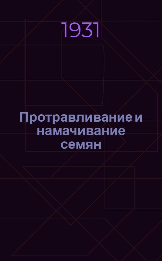 ... Протравливание и намачивание семян