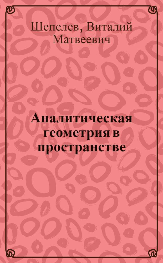 ... Аналитическая геометрия в пространстве : В векторном изложении