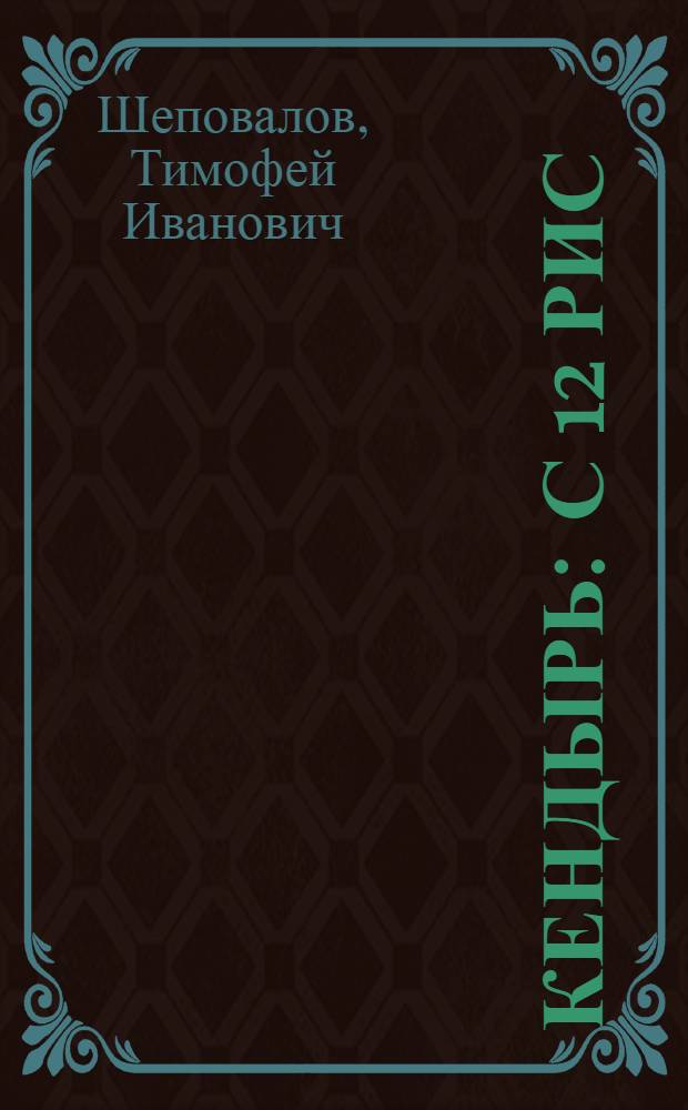 ... Кендырь : С 12 рис
