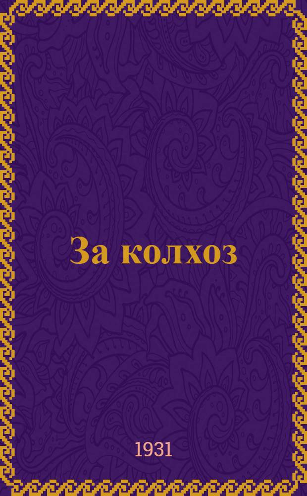 ... За колхоз