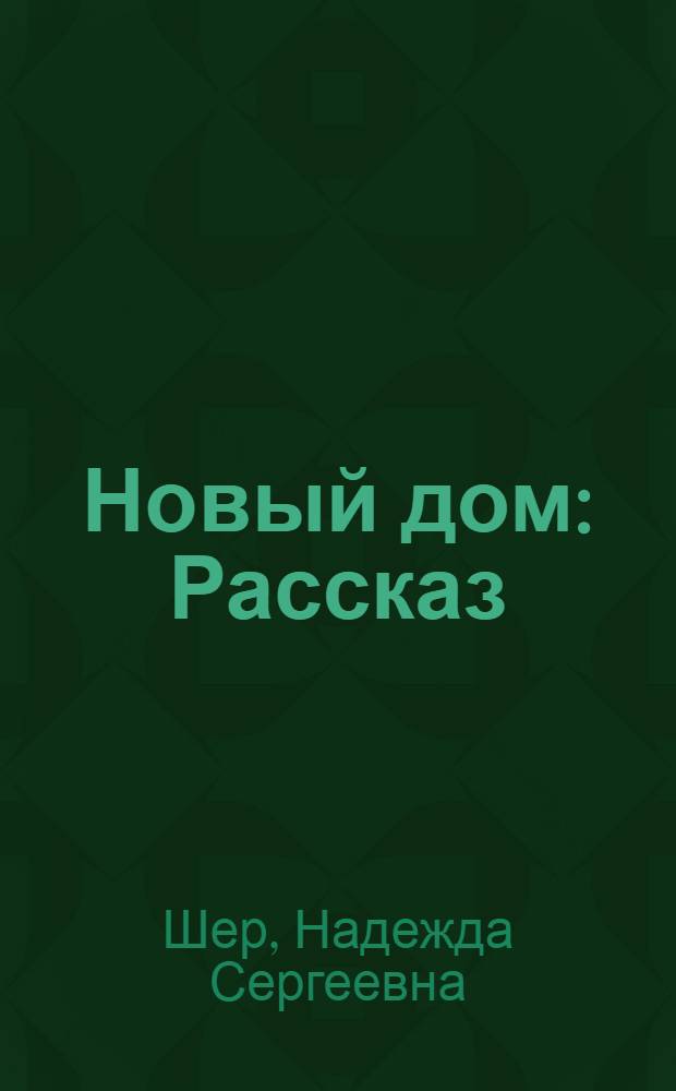 ... Новый дом : Рассказ