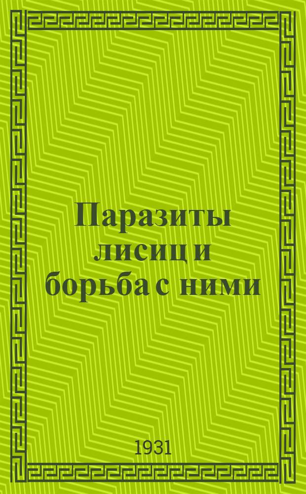 ... Паразиты лисиц и борьба с ними : Краткое пособие для звероводов