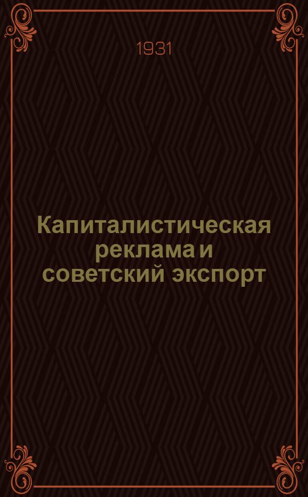 ... Капиталистическая реклама и советский экспорт