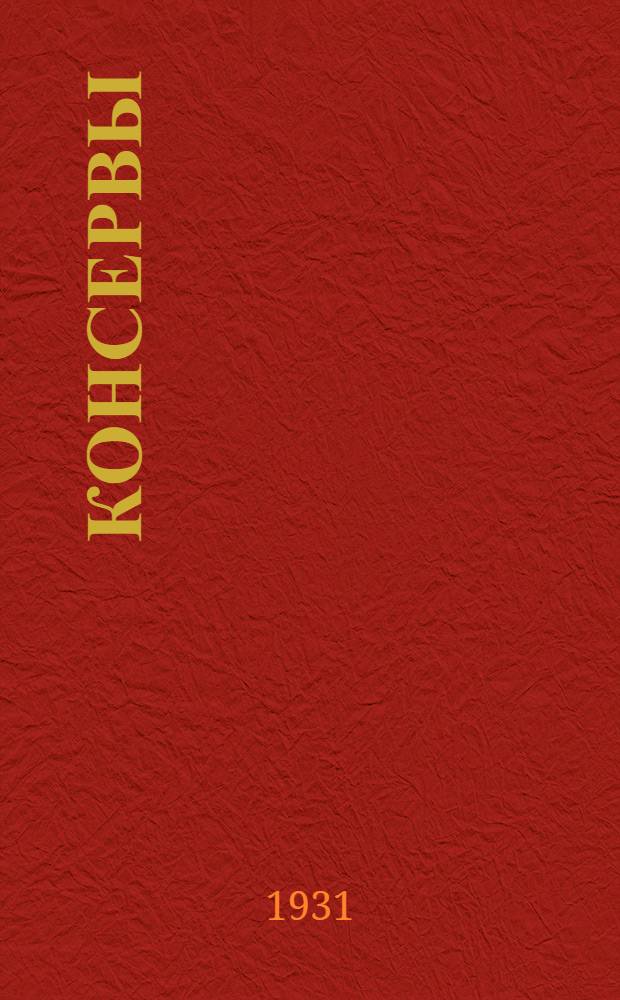 ... Консервы