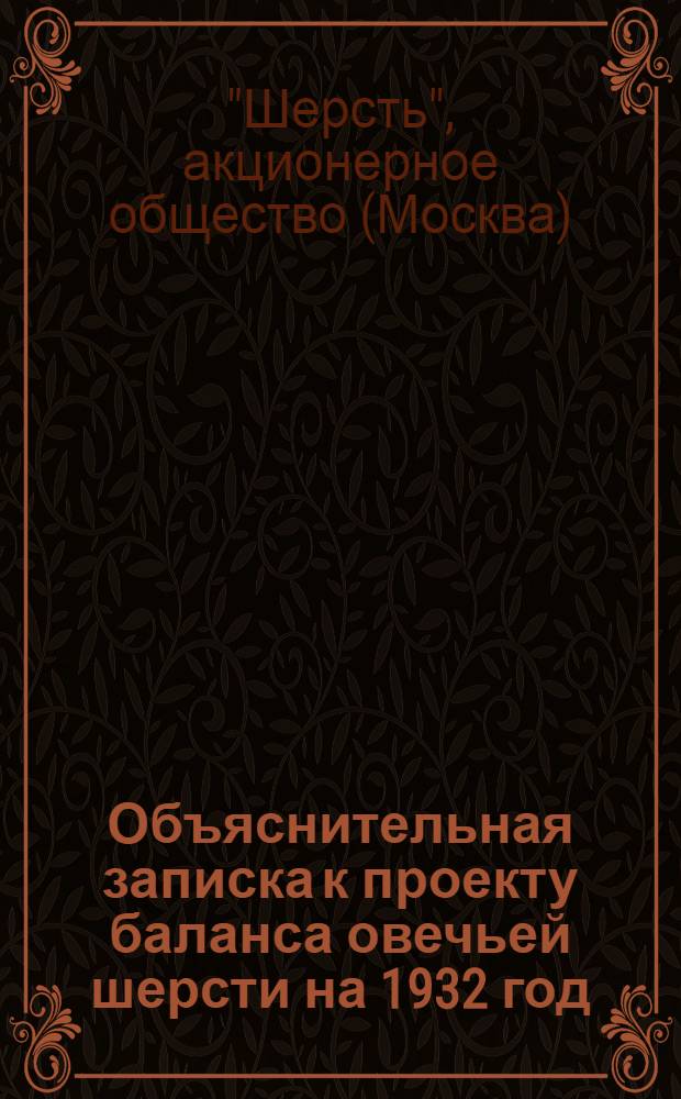 ... Объяснительная записка к проекту баланса овечьей шерсти на 1932 год