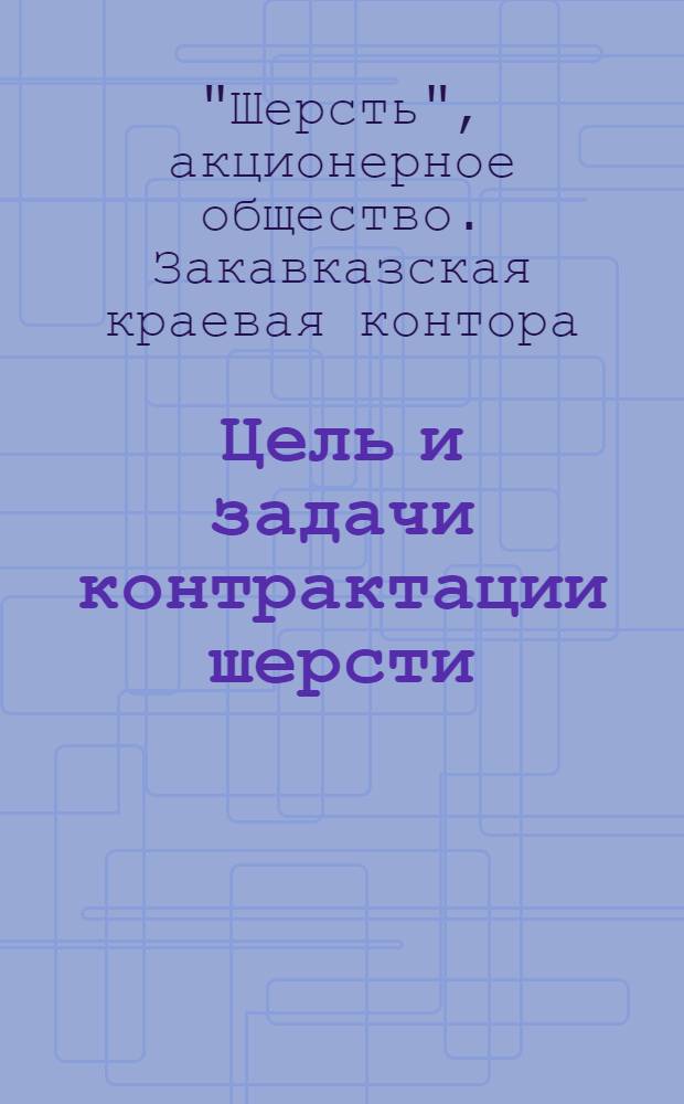 Цель и задачи контрактации шерсти