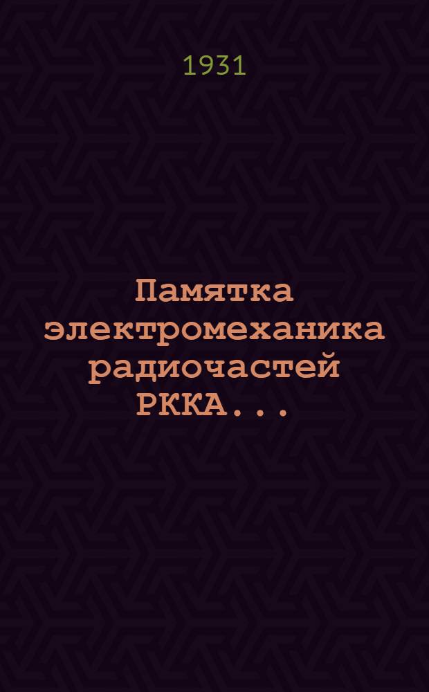 ... Памятка электромеханика радиочастей РККА...