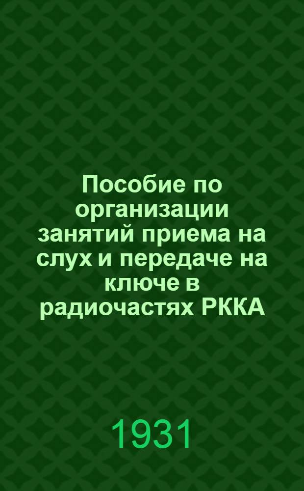 ... Пособие по организации занятий приема на слух и передаче на ключе в радиочастях РККА