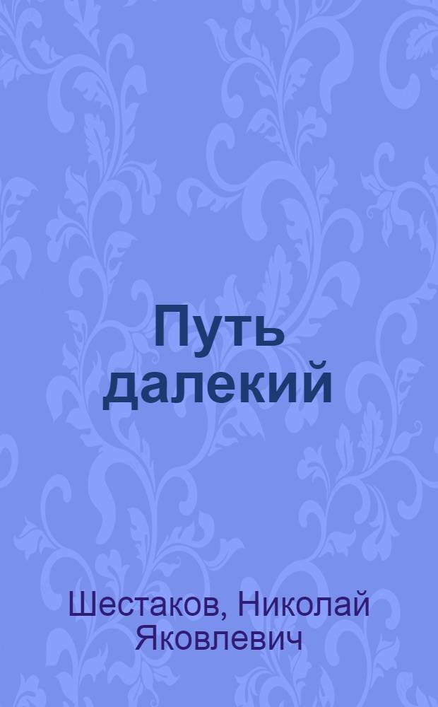 ... Путь далекий : Игро-спектакль для школьников 1-й ступ..