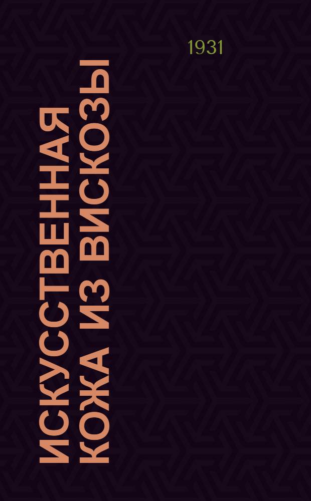 ... Искусственная кожа из вискозы