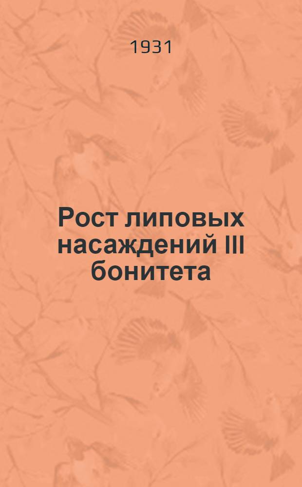 Рост липовых насаждений III бонитета