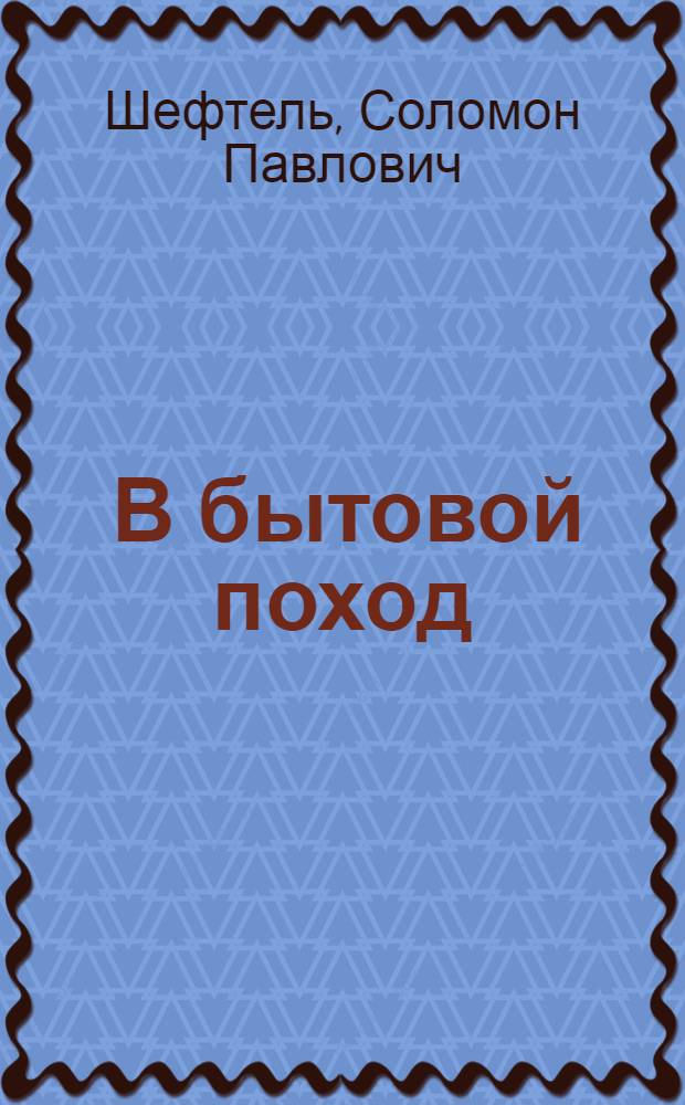 ... В бытовой поход : Памятка участнику бытового похода