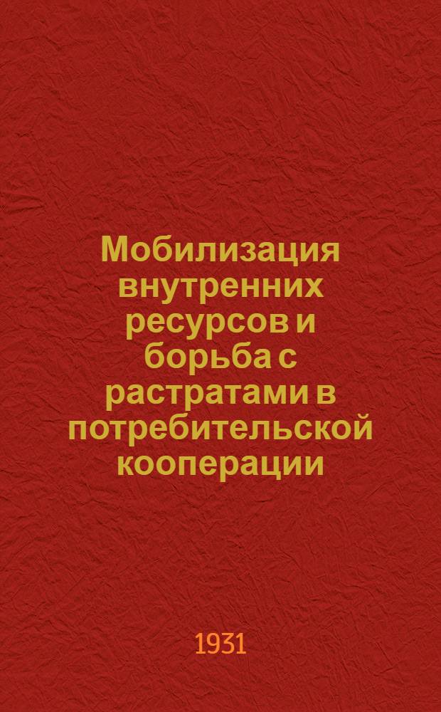 ... Мобилизация внутренних ресурсов и борьба с растратами в потребительской кооперации