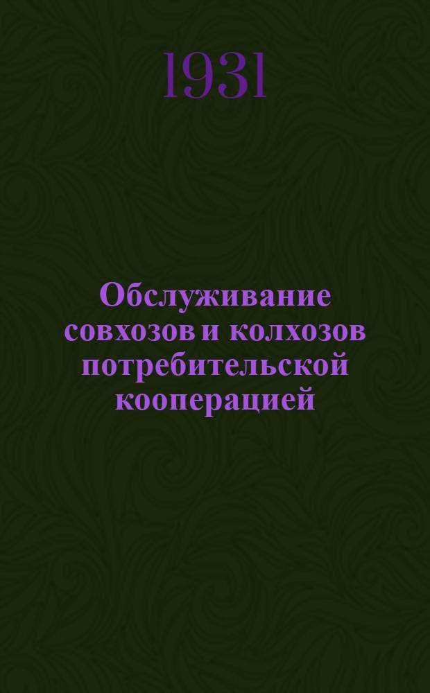 ... Обслуживание совхозов и колхозов потребительской кооперацией