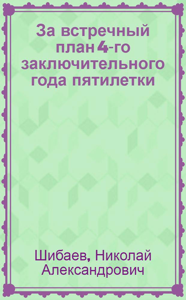 ... За встречный план 4-го заключительного года пятилетки