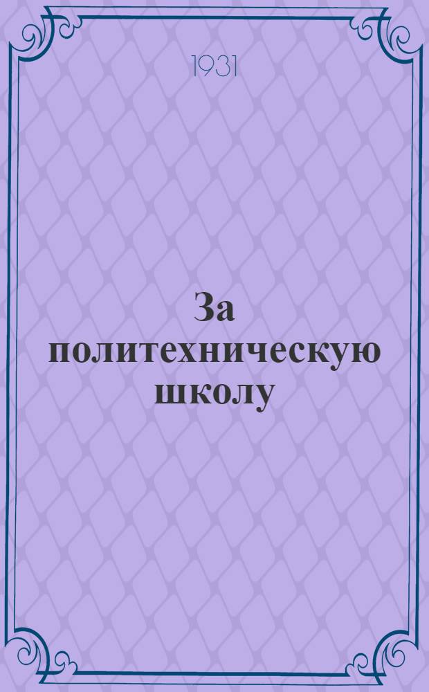 ... За политехническую школу