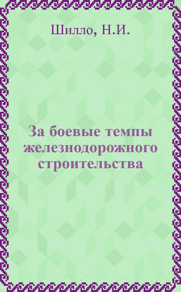 ... За боевые темпы железнодорожного строительства