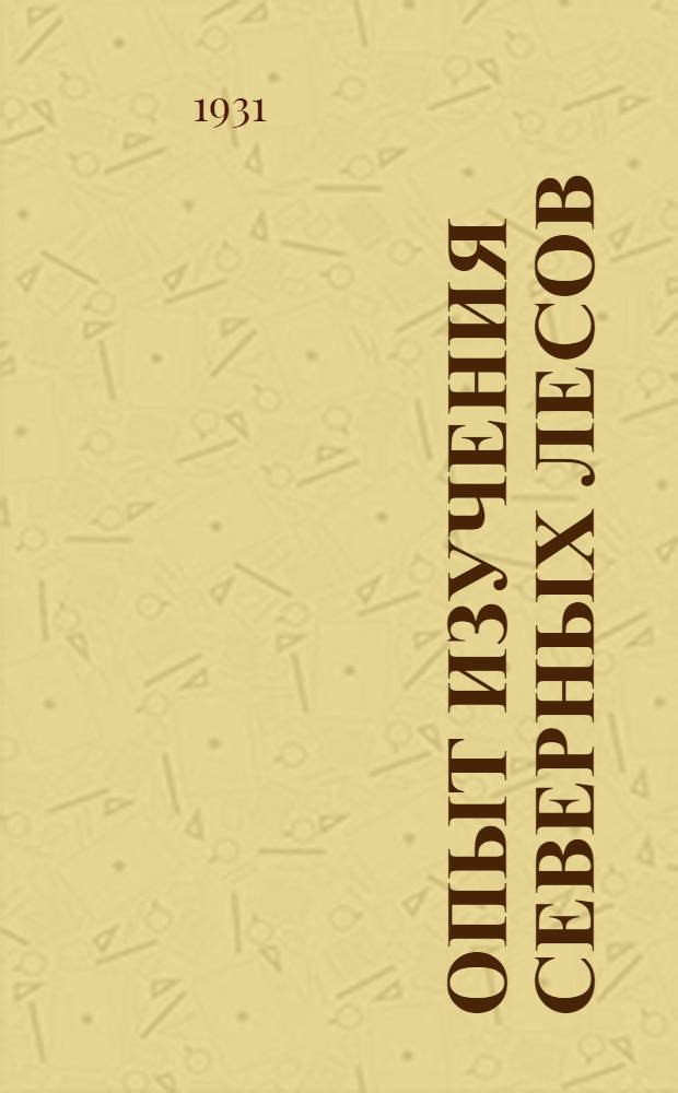 ... Опыт изучения северных лесов : Типы лесов Чарондск. края : С 18 рис. и 2 диагр