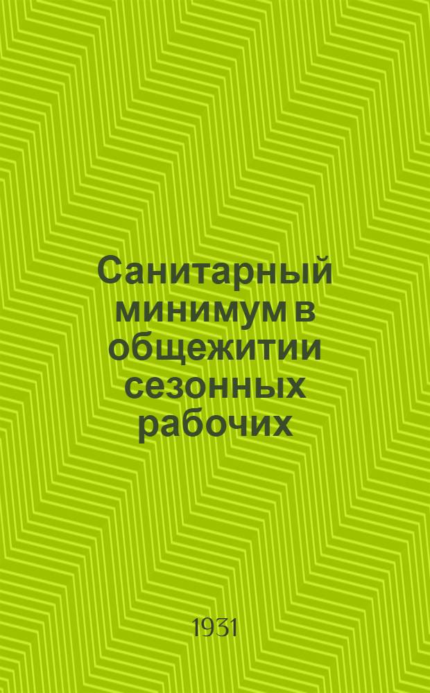 ... Санитарный минимум в общежитии сезонных рабочих