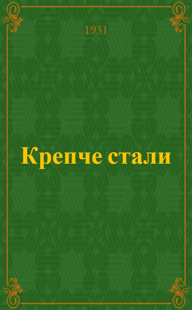 ... Крепче стали : Очерки о заводе "Серп и молот"