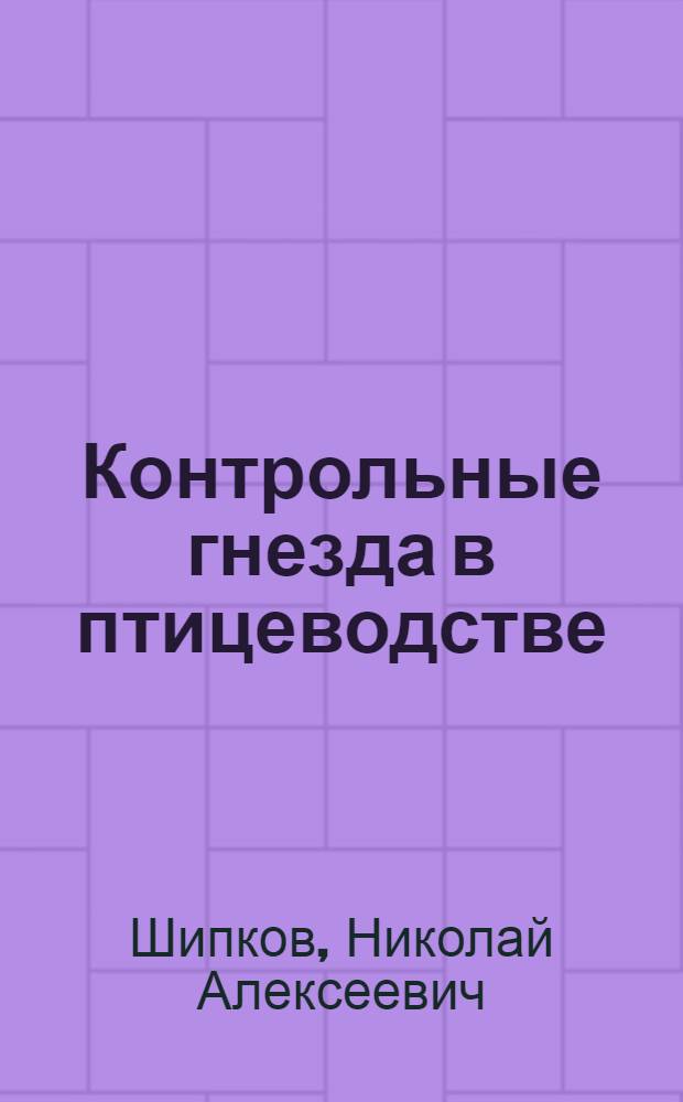 ... Контрольные гнезда в птицеводстве