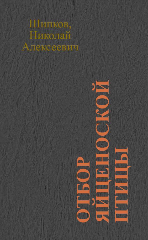 ... Отбор яйценоской птицы : Объясн. брошюра к серии кинопленочных диапозитивов