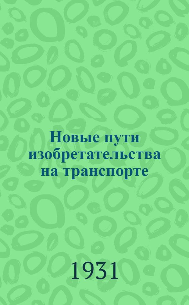 ... Новые пути изобретательства на транспорте
