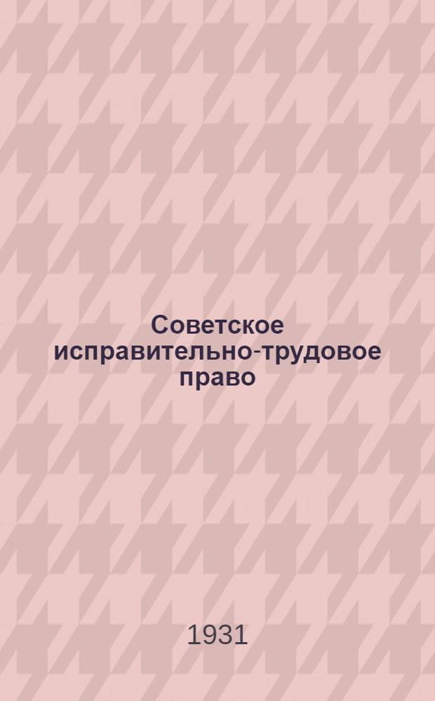 ... Советское исправительно-трудовое право