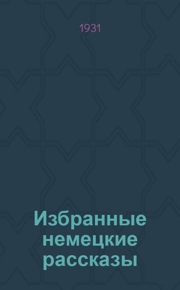 Избранные немецкие рассказы