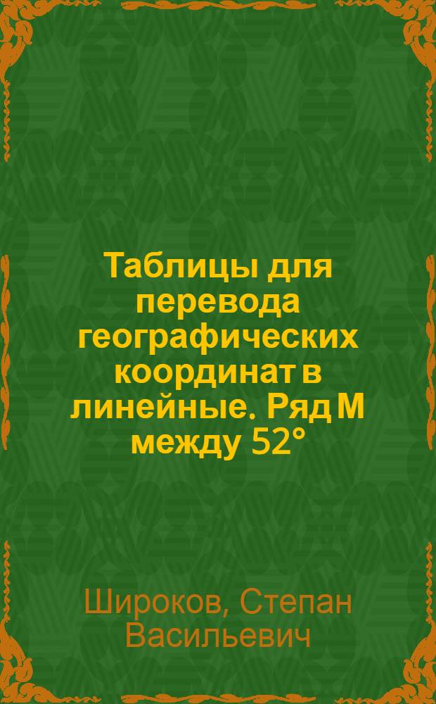 ... Таблицы для перевода географических координат в линейные. Ряд М между 52°=48° широты