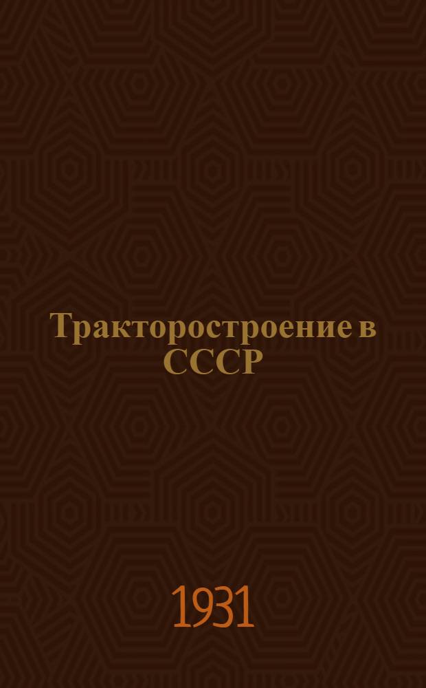 ... Тракторостроение в СССР : Пояснит. брошюра к серии кинопленочных диапозитивов