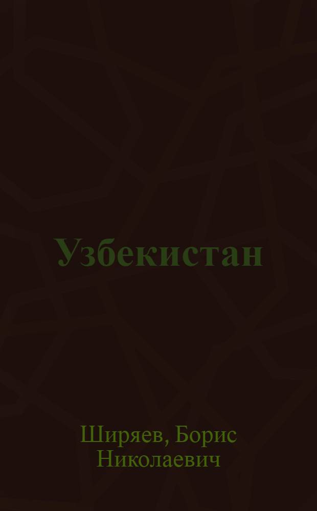 ... Узбекистан : Объясн. брошюра к серии кинопленочных диапозитивов