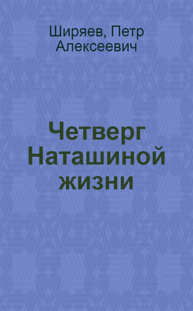 ... Четверг Наташиной жизни : Избранные рассказы