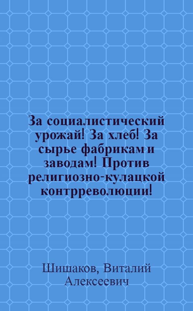 ... За социалистический урожай! За хлеб! За сырье фабрикам и заводам! Против религиозно-кулацкой контрреволюции!