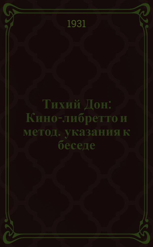 Тихий Дон : Кино-либретто и метод. указания к беседе