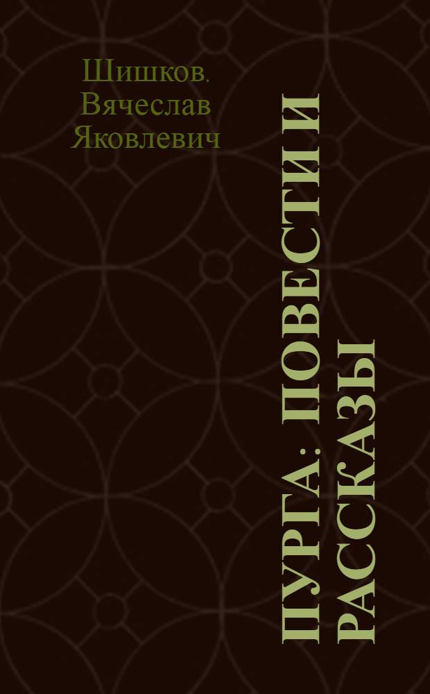 ... Пурга : Повести и рассказы
