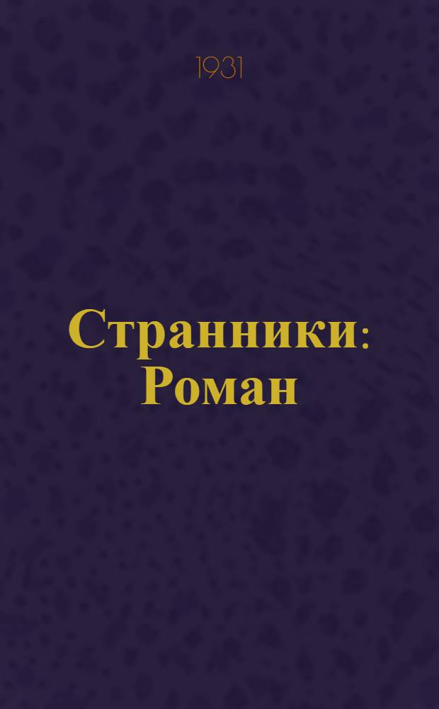 ... Странники : Роман