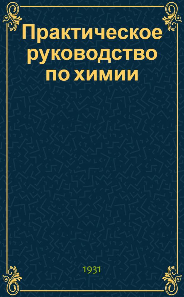 ... Практическое руководство по химии