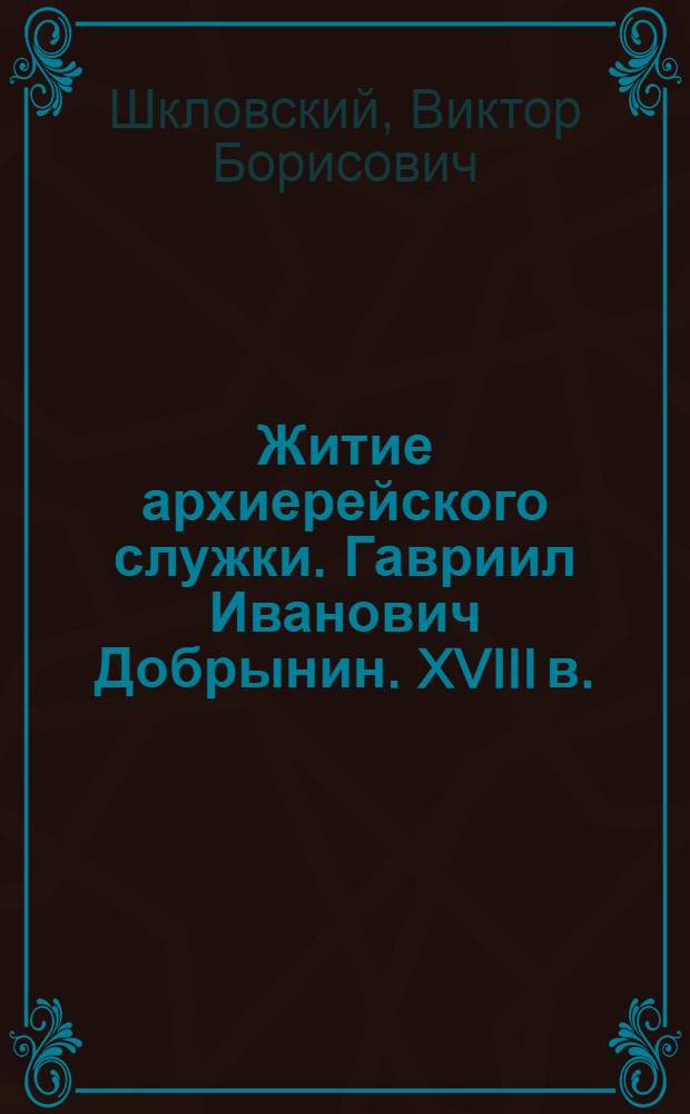 ... Житие архиерейского служки. [Гавриил Иванович Добрынин. XVIII в.]
