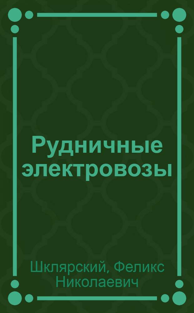 ... Рудничные электровозы