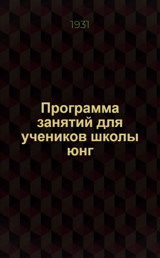 Программа занятий для учеников школы юнг (верховые судовые команды) в практическом плавании с кратким наставлением к проработке программных заданий в навигацию 19... г.