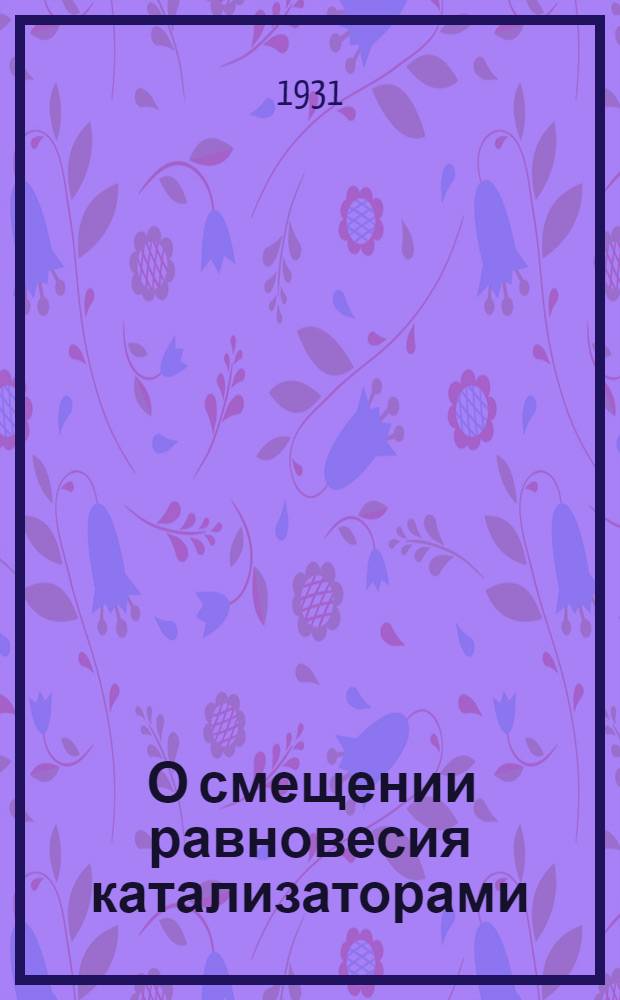 ... О смещении равновесия катализаторами : (К вопросу о гидратации ионов)