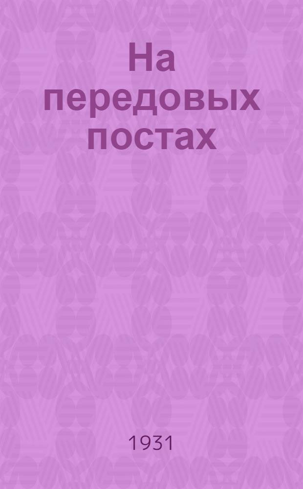 ... На передовых постах : (Ячейки Мопр на крупных предприятиях Ленинграда)